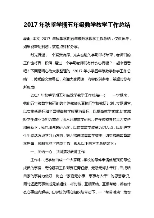 2017年秋季学期五年级数学教学工作总结