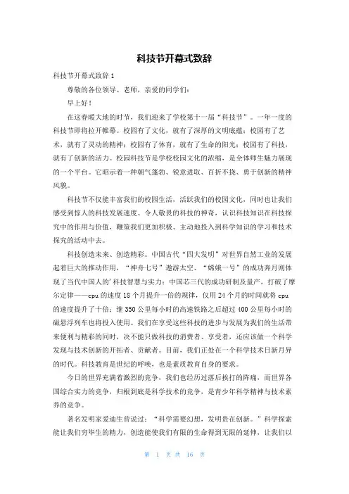 科技节开幕式致辞