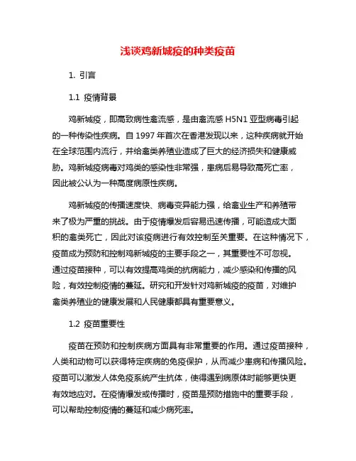 浅谈鸡新城疫的种类疫苗