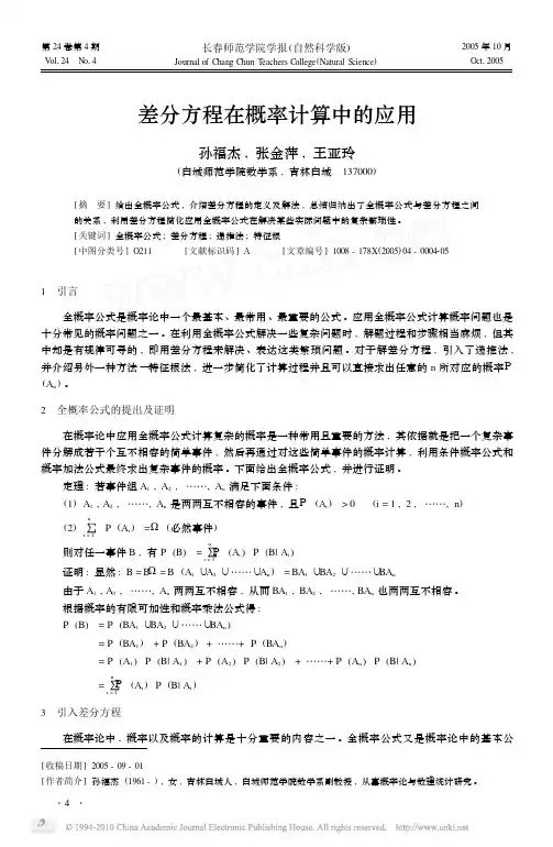 差分方程在概率计算中的应用