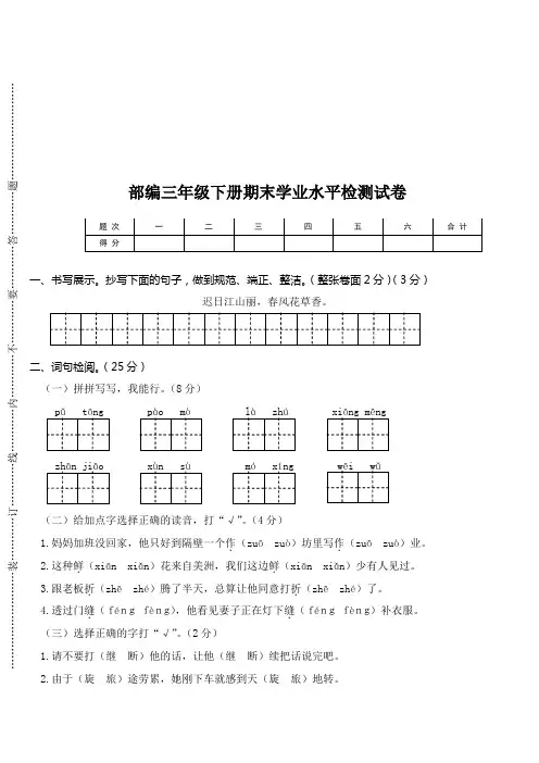 最新人教部编版小学三年级下册语文期末学业水平检测试卷有参考答案