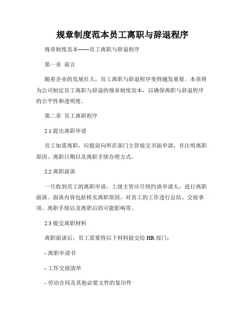 规章制度范本员工离职与辞退程序