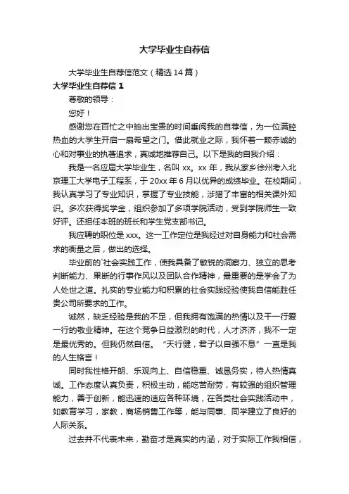 大学毕业生自荐信