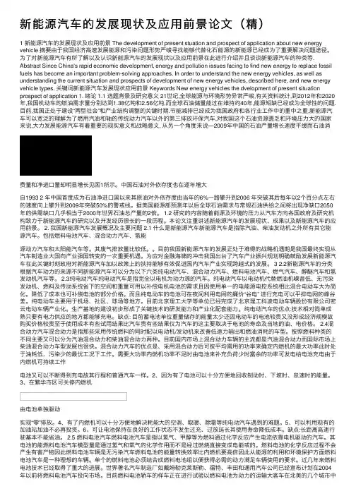新能源汽车的发展现状及应用前景论文（精）