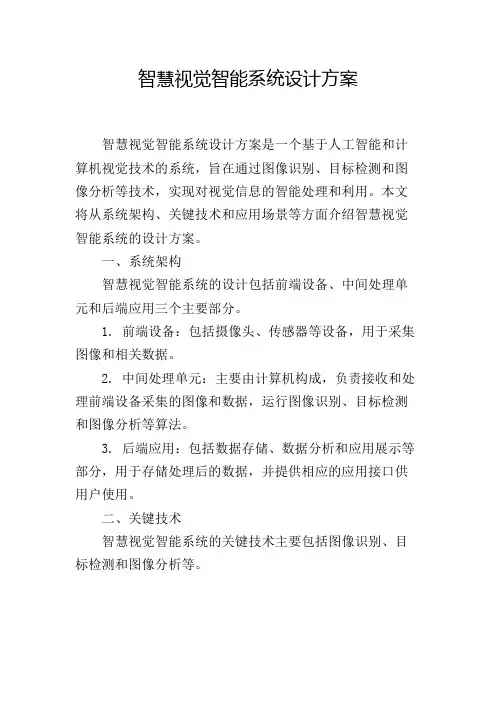 智慧视觉智能系统设计方案