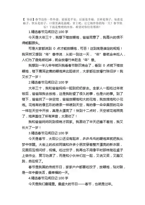 精选春节见闻日记100字10篇