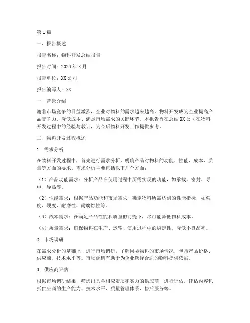 物料开发的总结报告范文(3篇)
