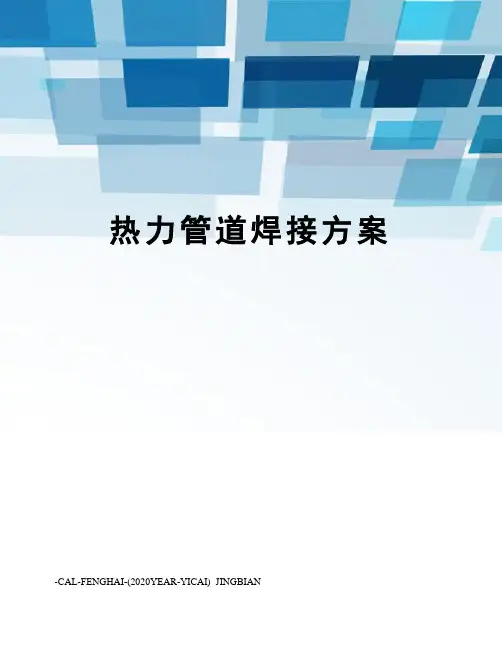 热力管道焊接方案