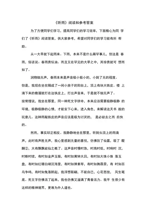 听雨阅读和参考答案