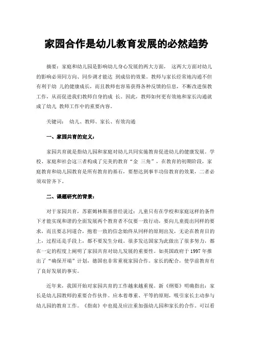 家园合作是幼儿教育发展的必然趋势
