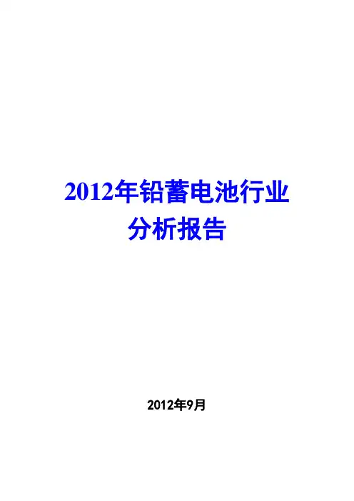 铅蓄电池行业分析报告2012