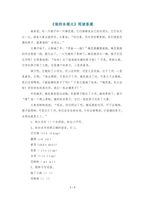 《谁的本领大》阅读答案