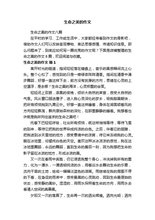 生命之美的作文