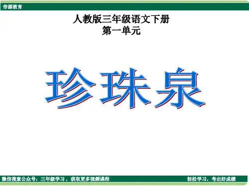 珍珠泉PPT课件.ppt