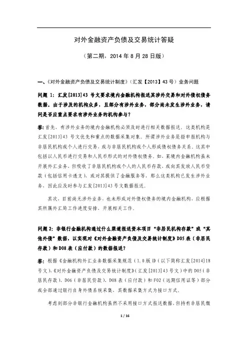 对外金融资产负债及交易统计答疑