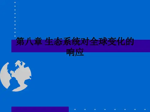 第八章 生态系统对全球变化的响应ppt课件