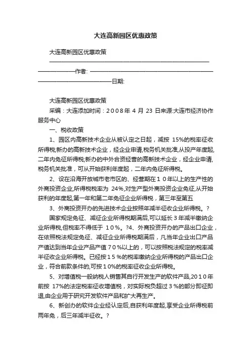 大连高新园区优惠政策