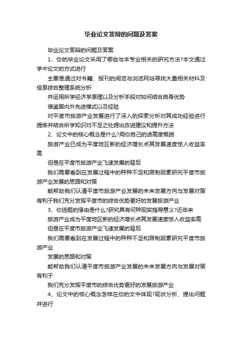 毕业论文答辩的问题及答案