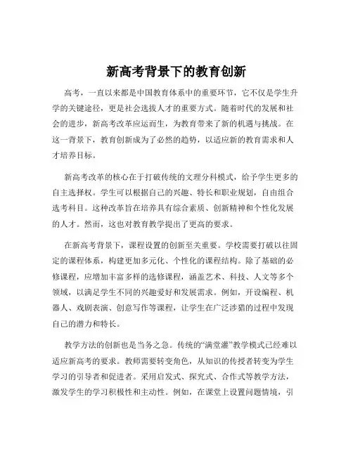 新高考背景下的教育创新