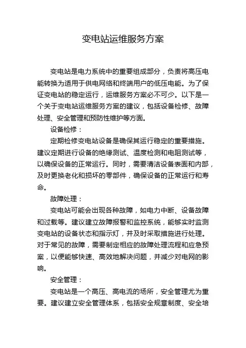 变电站运维服务方案