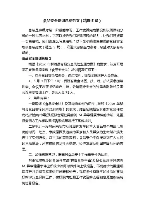 食品安全培训总结范文（精选5篇）