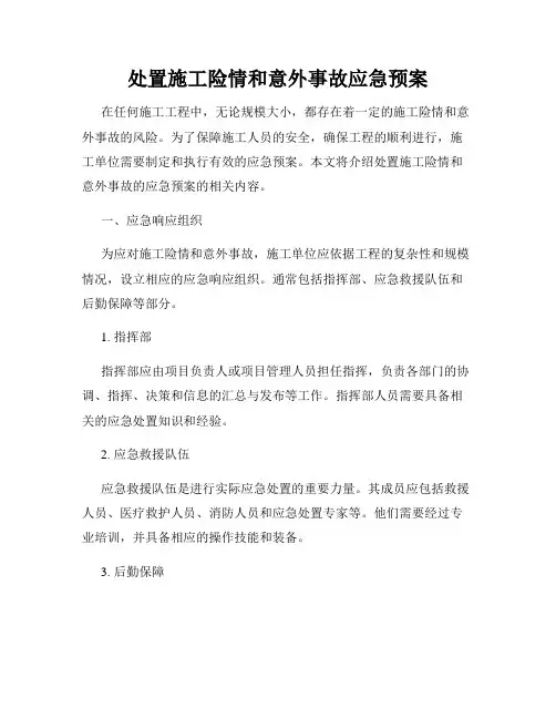 处置施工险情和意外事故应急预案