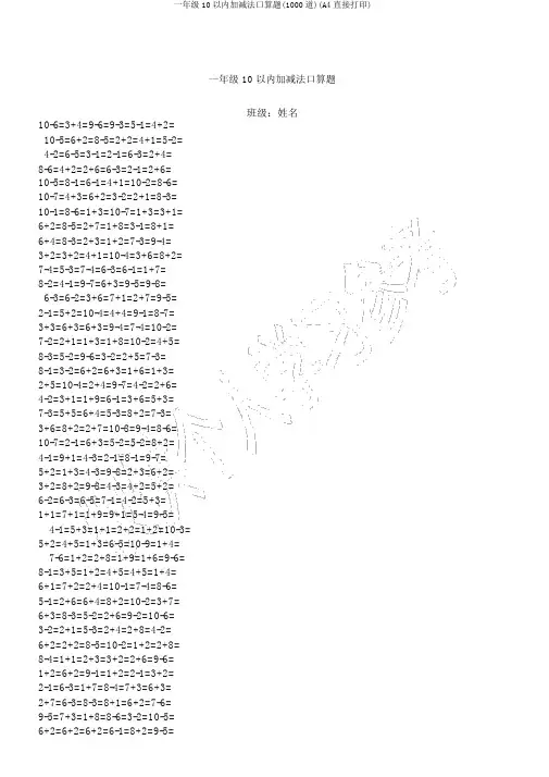 一年级10以内加减法口算题(1000道)(A4直接打印)