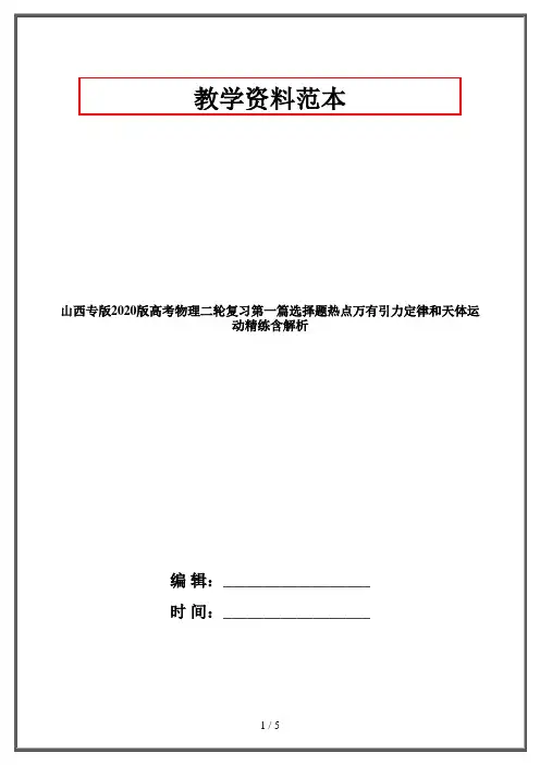 山西专版2020版高考物理二轮复习第一篇选择题热点万有引力定律和天体运动精练含解析