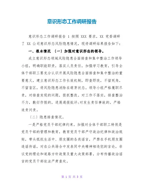 意识形态工作调研报告