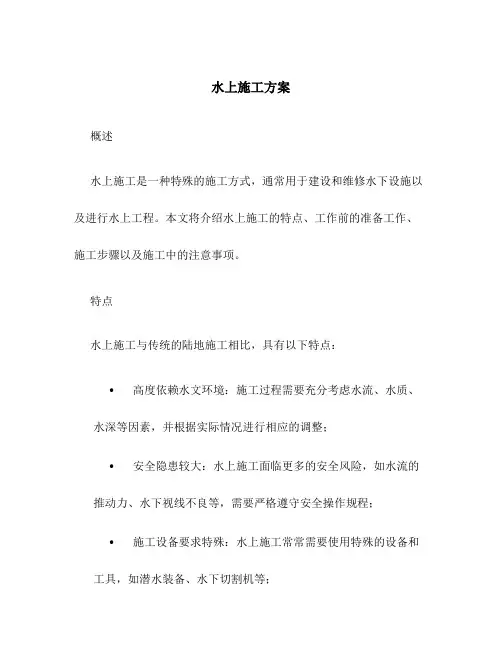水上  施工方案