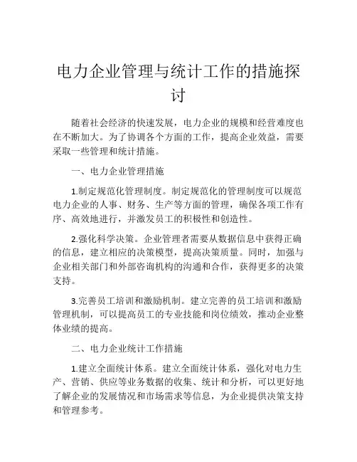 电力企业管理与统计工作的措施探讨