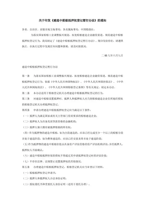 建造中船舶抵押权登记暂行办法
