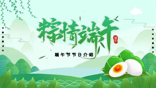 2020简约卡通端午节节日介绍ppt范文