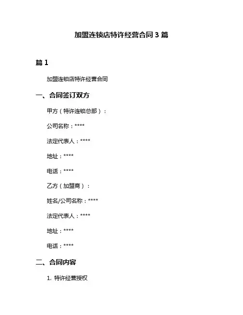 加盟连锁店特许经营合同3篇