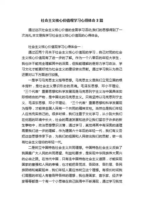 社会主义核心价值观学习心得体会3篇