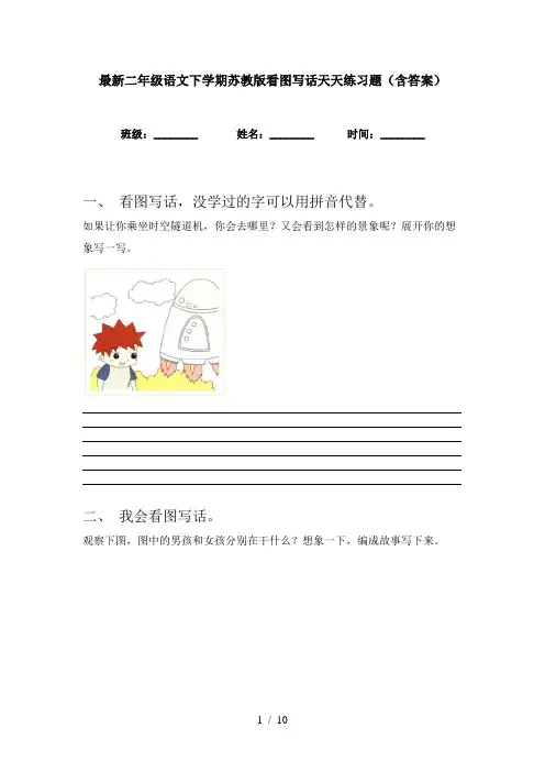 最新二年级语文下学期苏教版看图写话天天练习题(含答案)
