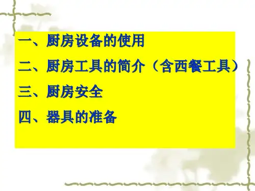 厨房设备及工具的使用培训教材