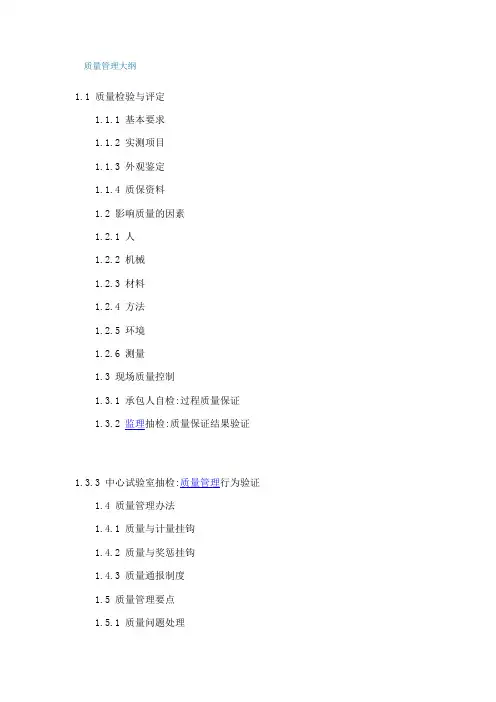 质量管理大纲