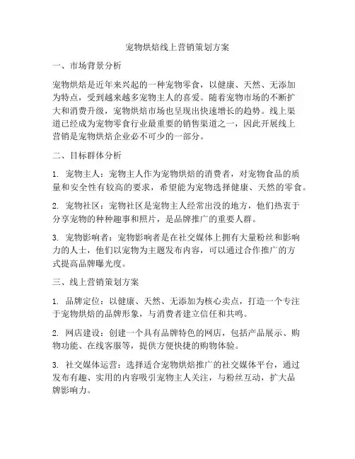 宠物烘焙线上营销策划方案