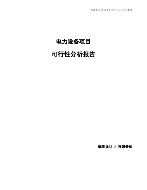 电力设备项目可行性分析报告
