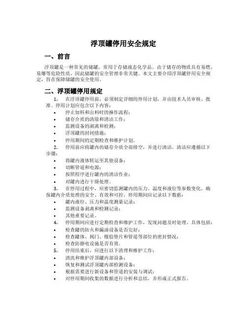 浮顶罐停用安全规定