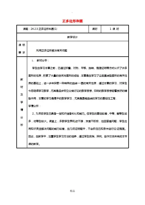 湖南省九年级数学上册 第二十四章 圆 24.3 正多边形和圆(1)教案 新人教版