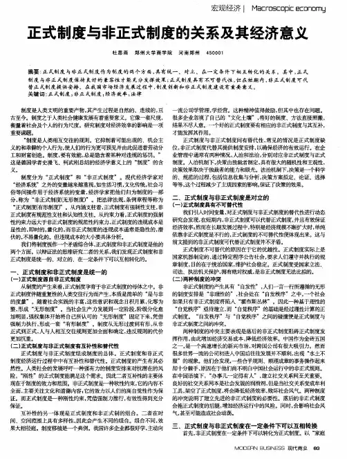 正式制度与非正式制度的关系及其经济意义