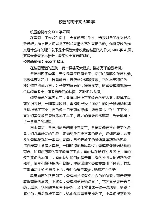 校园的树作文600字四篇