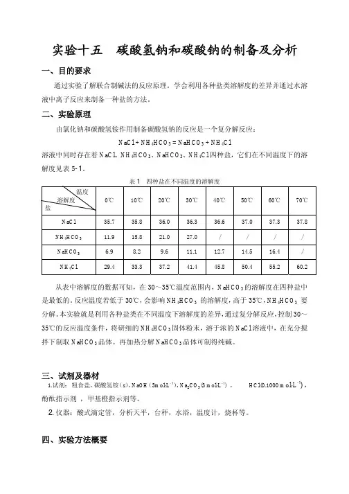 试验十五碳酸氢钠和碳酸钠的制备及分析