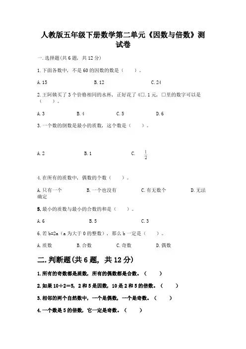 人教版五年级下册数学第二单元《因数与倍数》测试卷含答案(能力提升)