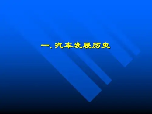 汽车发展简介