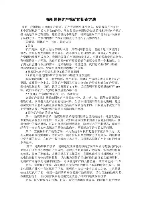 探析固体矿产找矿的勘查方法