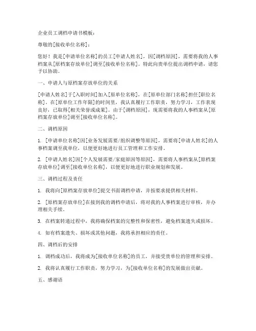 企业员工调档申请书模板