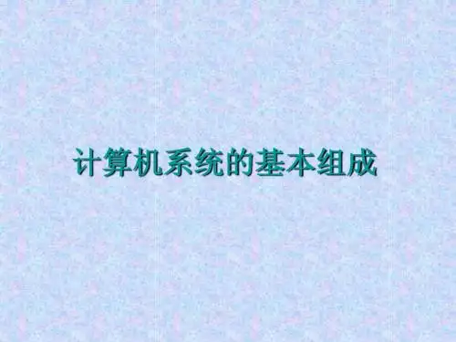 计算机系统基本组成